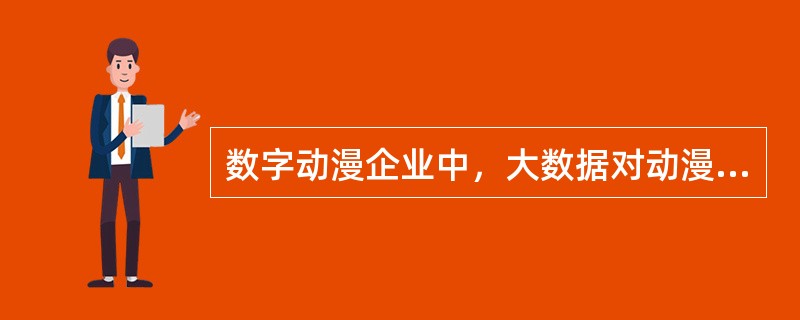 数字动漫企业中，大数据对动漫产品的影响主要表现为产品营销策略、营销渠道策略等，但是对价格的影响并不大。（　　）