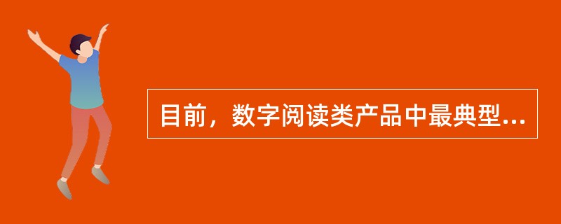 目前，数字阅读类产品中最典型和最具代表性的数字出版物是（　　）。