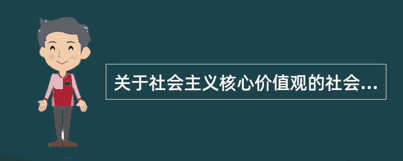 关于社会主义核心价值观的社会层面，表述正确的有（　　）。
