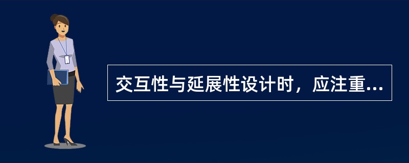 交互性与延展性设计时，应注重融入互动性思维，具体方法有（　　）。