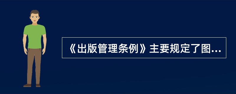 《出版管理条例》主要规定了图书出版社、音像出版社和电子出版物出版社在登记备案、重大选题方面所应当遵守的制度。（　　）