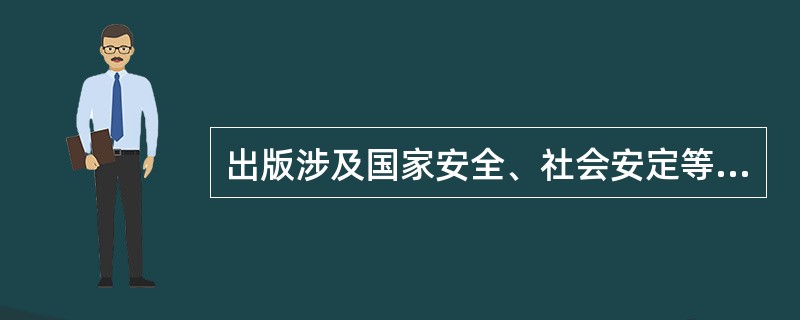 出版涉及国家安全、社会安定等方面的重大选题，应当报国家新闻出版广播影视主管部门备案。（　　）