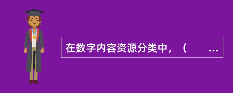 在数字内容资源分类中，（　　）是基于用户角度考虑，实现用户内容获取的最高效率。