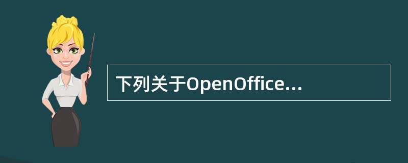 下列关于OpenOffice.orgXML的说法中，正确的有（　　）。