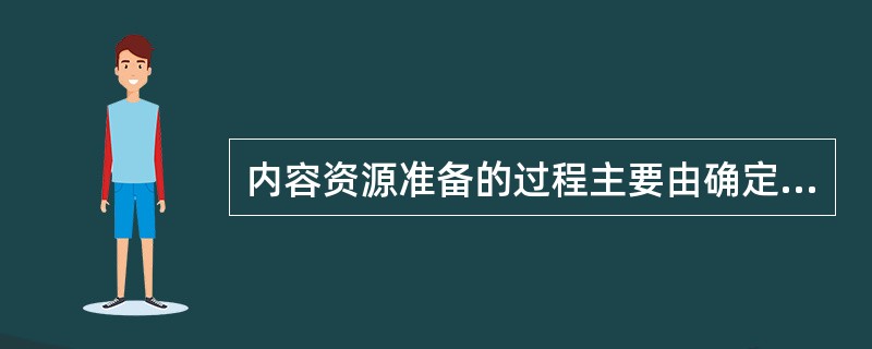 内容资源准备的过程主要由确定用户需求、拟定产品目标、资源分类、选择内容要素、资源整合构成。（　　）