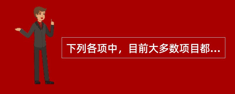 下列各项中，目前大多数项目都采用外包模式的版本制作阶段是（　　）。