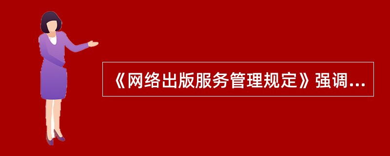 《网络出版服务管理规定》强调按照（　　），进一步明确了网络出版服务单位的内容审核责任。