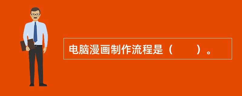 电脑漫画制作流程是（　　）。