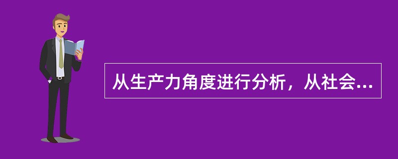 从生产力角度进行分析，从社会发展史来看，“信息革命带来生产力又一次质的飞跃”。（　　）