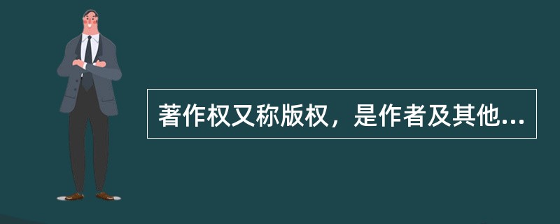 著作权又称版权，是作者及其他权利人对文学、艺术和科学作品享有的财产权的总称。（　　）