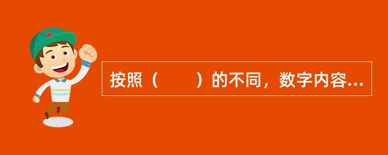 按照（　　）的不同，数字内容产品分为单一性数字内容产品和综合性数字内容产品。