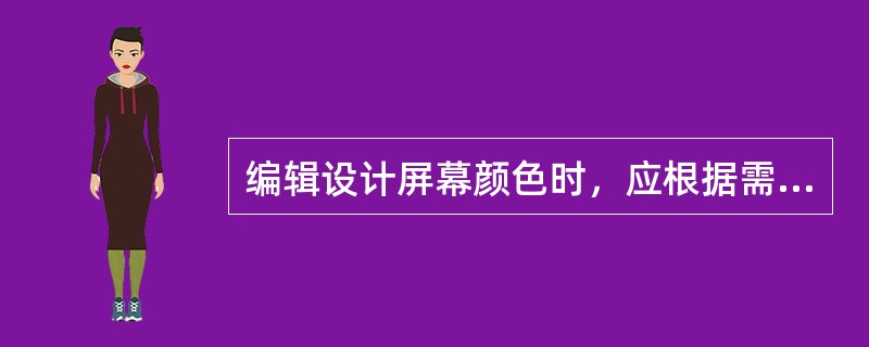 编辑设计屏幕颜色时，应根据需要在舒适感和分辨率之间选择颜色，注意同一画面颜色的数量不超过三种，且画面中活动对象的颜色要适当清浅。（　　）