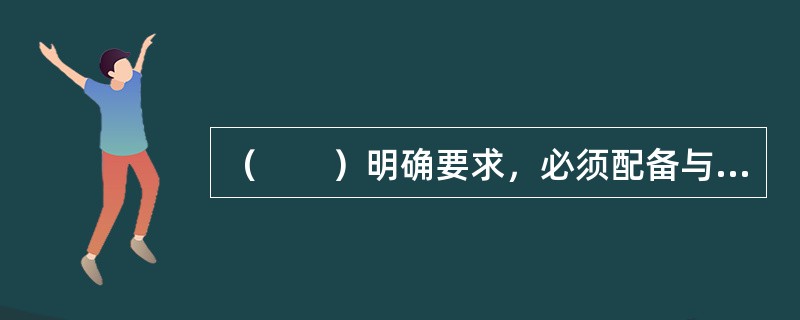 （　　）明确要求，必须配备与活动内容相适应的审核人员对直播内容进行审看。