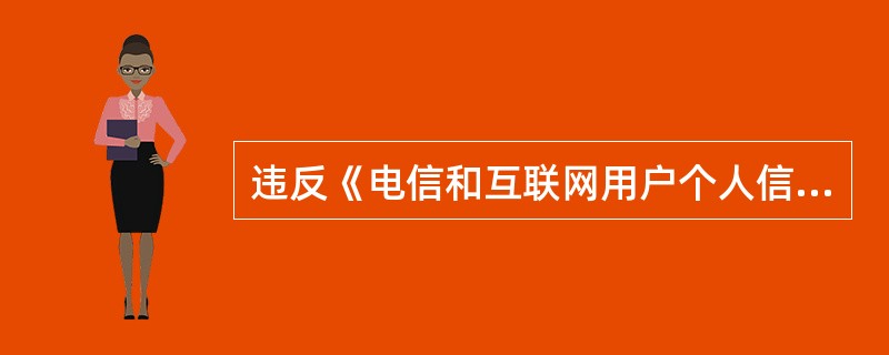 违反《电信和互联网用户个人信息保护规定》第八条、第十二条规定的，可以并处（　　）元以下的罚款。