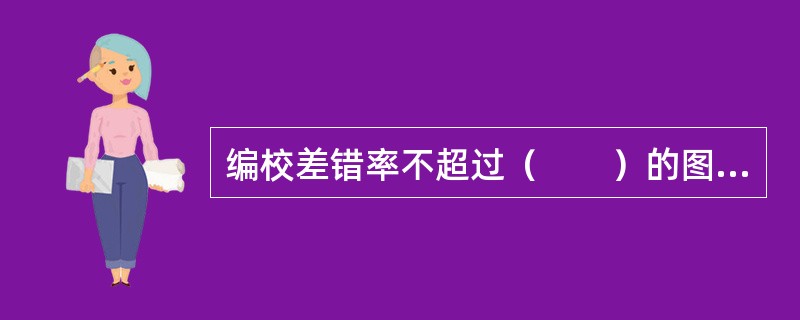 编校差错率不超过（　　）的图书，编校质量为合格。