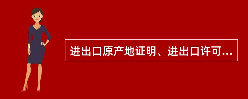 进出口原产地证明、进出口许可证是针对特定进出口人的特定进出口贸易而使用的。（　　）