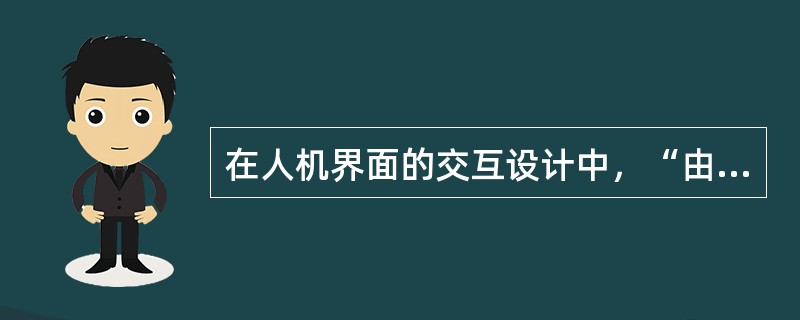 在人机界面的交互设计中，“由易而难，逐步强化”的设计方法不包括（　　）。