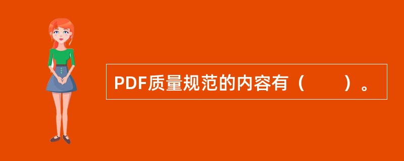 PDF质量规范的内容有（　　）。