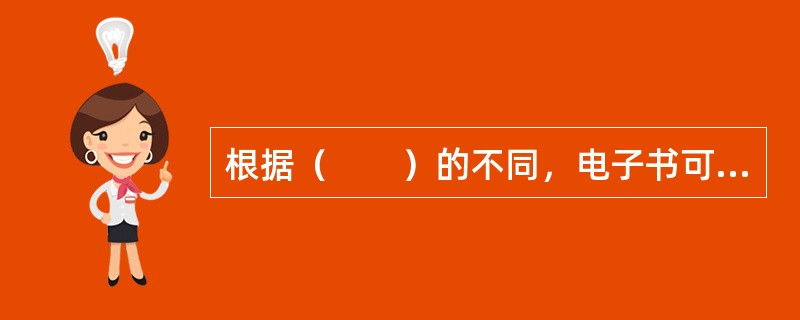 根据（　　）的不同，电子书可以分为原创型电子书和转化型电子书。