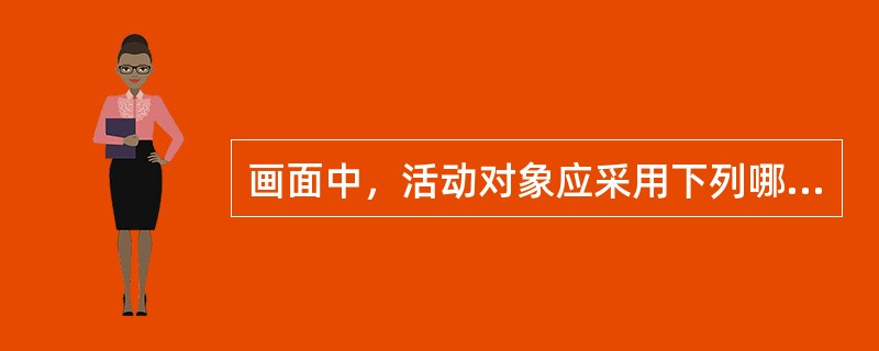 画面中，活动对象应采用下列哪些颜色（　　）。