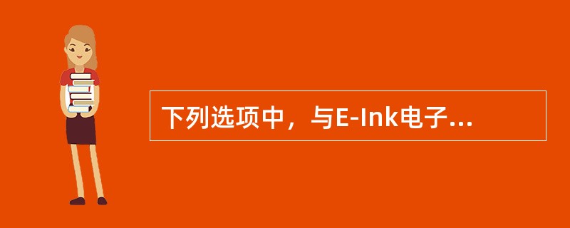 下列选项中，与E-Ink电子纸情况不符的是（　　）。