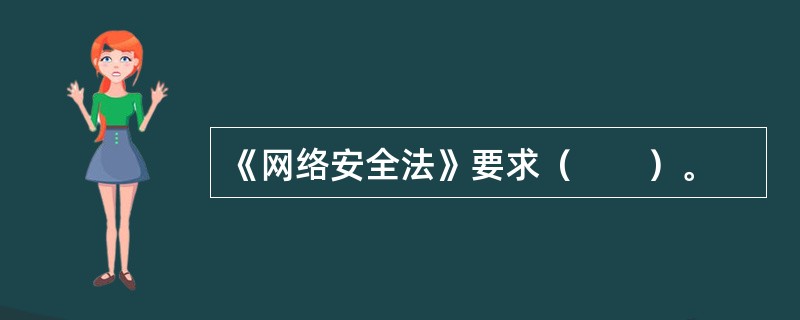 《网络安全法》要求（　　）。