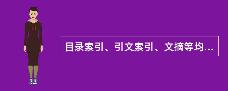 目录索引、引文索引、文摘等均属于二次文献。（　　）