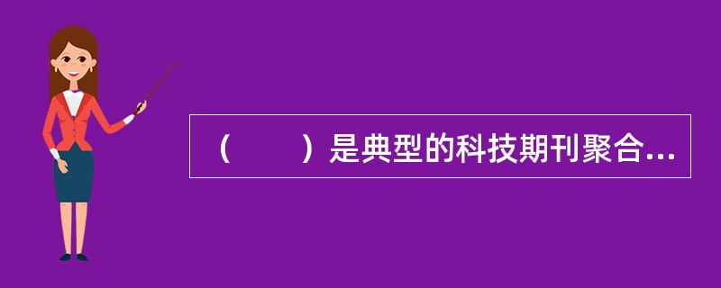 （　　）是典型的科技期刊聚合模式。