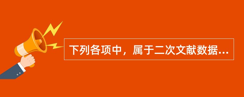 下列各项中，属于二次文献数据库的有（　　）。