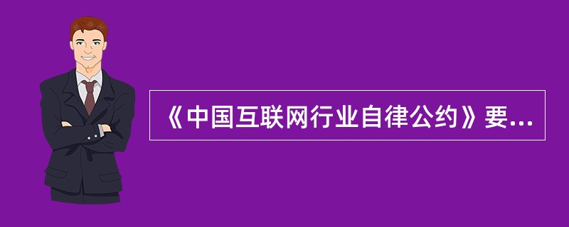 《中国互联网行业自律公约》要求采取有效措施营造健康文明的上网环境，引导上网人员特别是青少年健康上网。（　　）