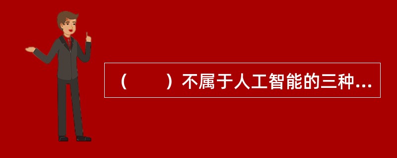 （　　）不属于人工智能的三种形态之一。