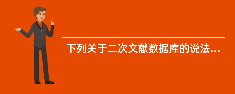 下列关于二次文献数据库的说法正确的是（　　）。