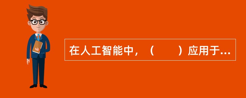 在人工智能中，（　　）应用于汽车车牌号的辨识。