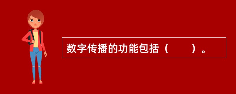 数字传播的功能包括（　　）。
