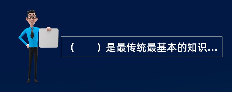 （　　）是最传统最基本的知识付费运营模式。