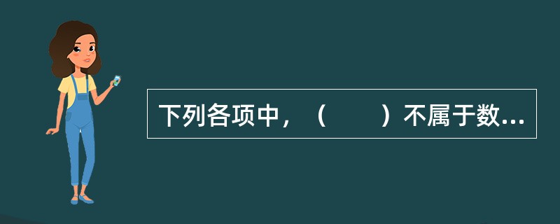下列各项中，（　　）不属于数字动漫平台运营商。