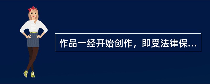 作品一经开始创作，即受法律保护，创作人自动取得著作权，这是版权自动取得制度。（　　）
