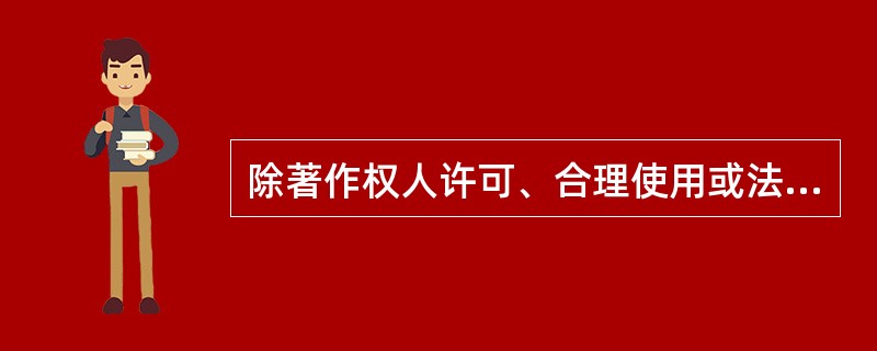 除著作权人许可、合理使用或法定许可外，任何人不得享有、使用或处分著作权，这表明著作权具有（　　）。