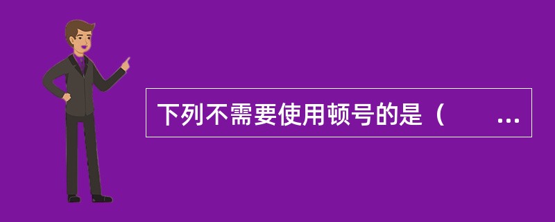 下列不需要使用顿号的是（　　）。