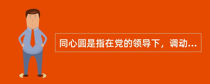 同心圆是指在党的领导下，调动各方面积极性，共同为实现中华民族伟大复兴的中国梦而奋斗。（　　）