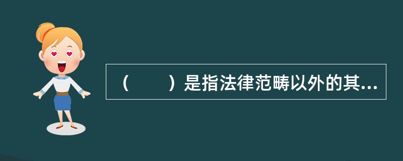 （　　）是指法律范畴以外的其他具有约束力的非立法性文件。