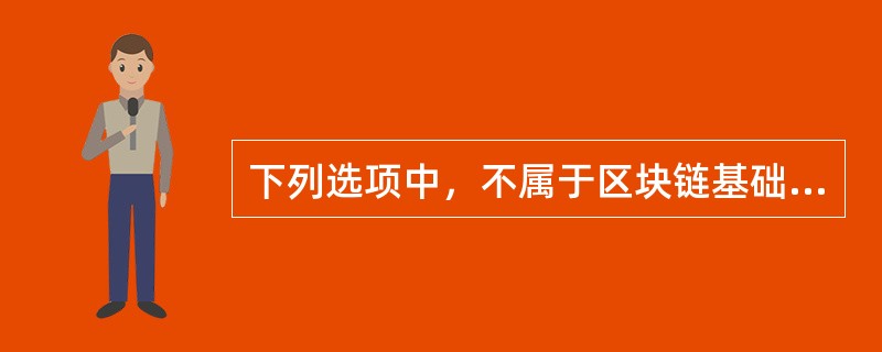 下列选项中，不属于区块链基础架构模型的是（　　）。