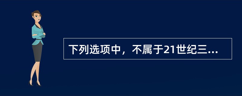 下列选项中，不属于21世纪三大尖端技术之一的是（　　）。