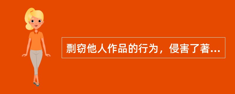 剽窃他人作品的行为，侵害了著作权人的发表权和署名权。（　　）