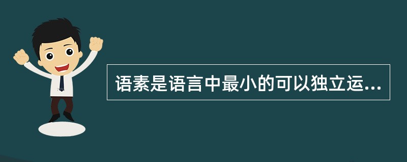 语素是语言中最小的可以独立运用的语言单位。（　　）