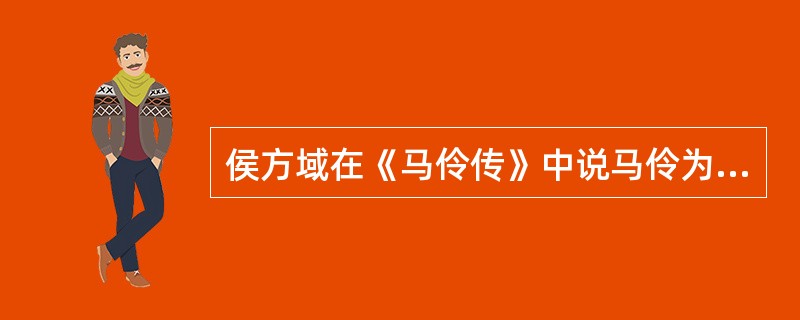 侯方域在《马伶传》中说马伶为提高演技“乃走事昆山”，这里“昆山”所用的修辞方法是（　　）。