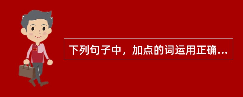 下列句子中，加点的词运用正确的有（　　）。