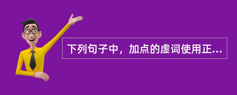 下列句子中，加点的虚词使用正确的有（　　）。