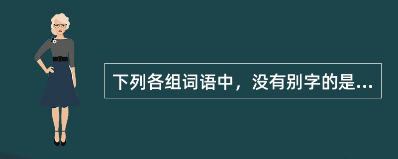 下列各组词语中，没有别字的是（　　）。