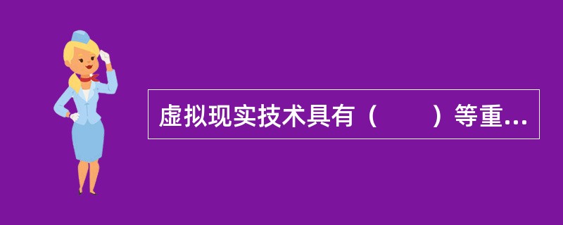 虚拟现实技术具有（　　）等重要特征。